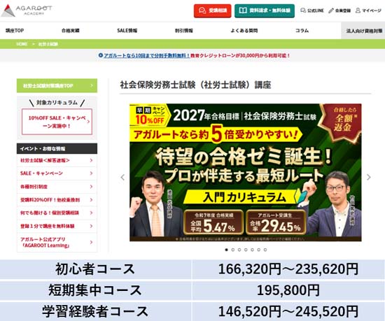 アガルート社労士講座の評判は？テキストや費用・合格率など徹底