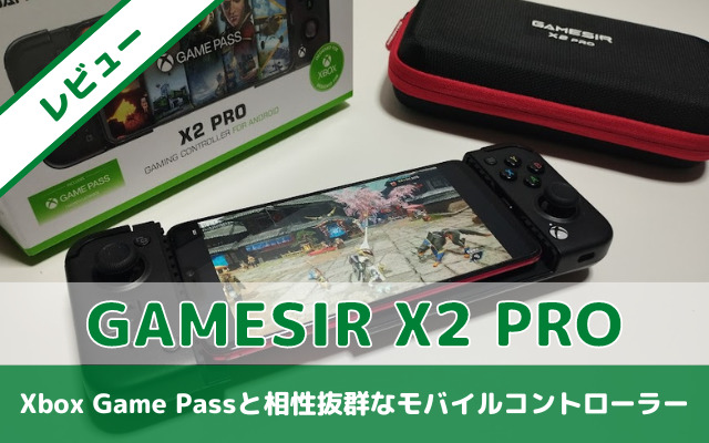 GameSir X2 Pro】レビュー｜Xbox Game Passと相性抜群なモバイル