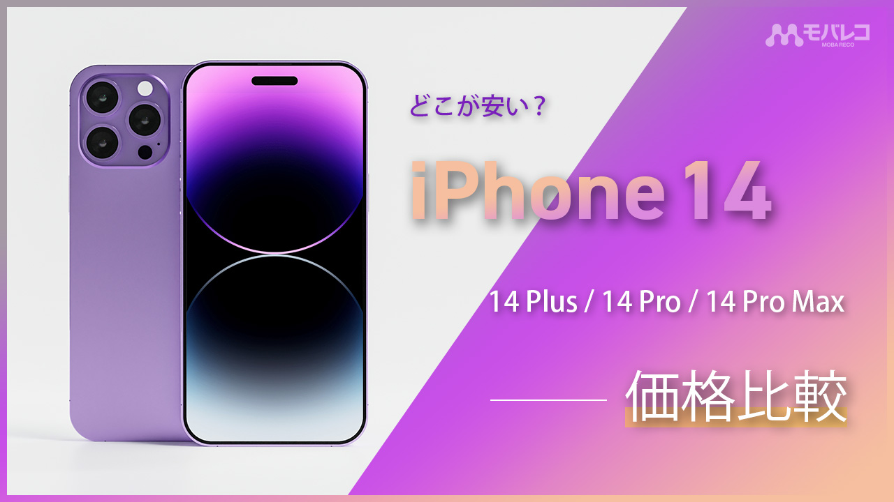 iPhone 14 / 14 Proシリーズの価格比較！ドコモ・au・ソフトバンク