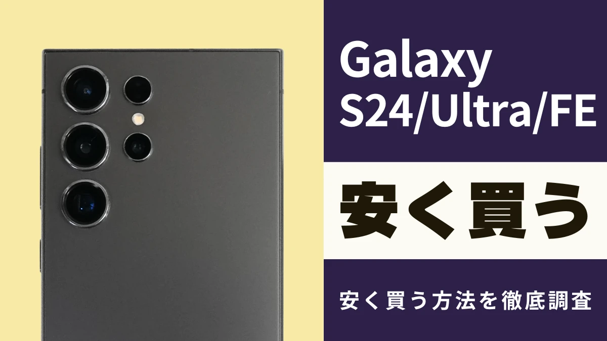 2月27日更新】Galaxy S24/S24 Ultraを安く買う方法｜最安値は