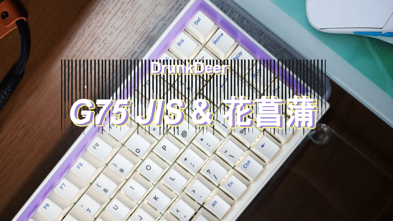 DrunkDeer G75 JIS版レビュー】1万円台で買える75%日本語配列のラピ