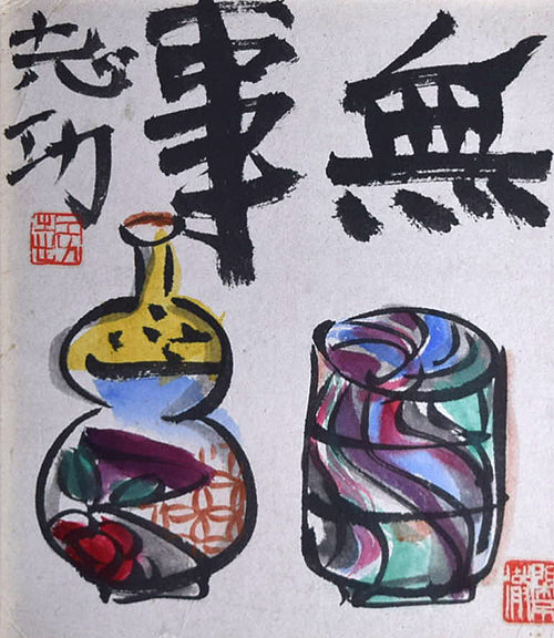 棟方志功 - ギャラリー萠