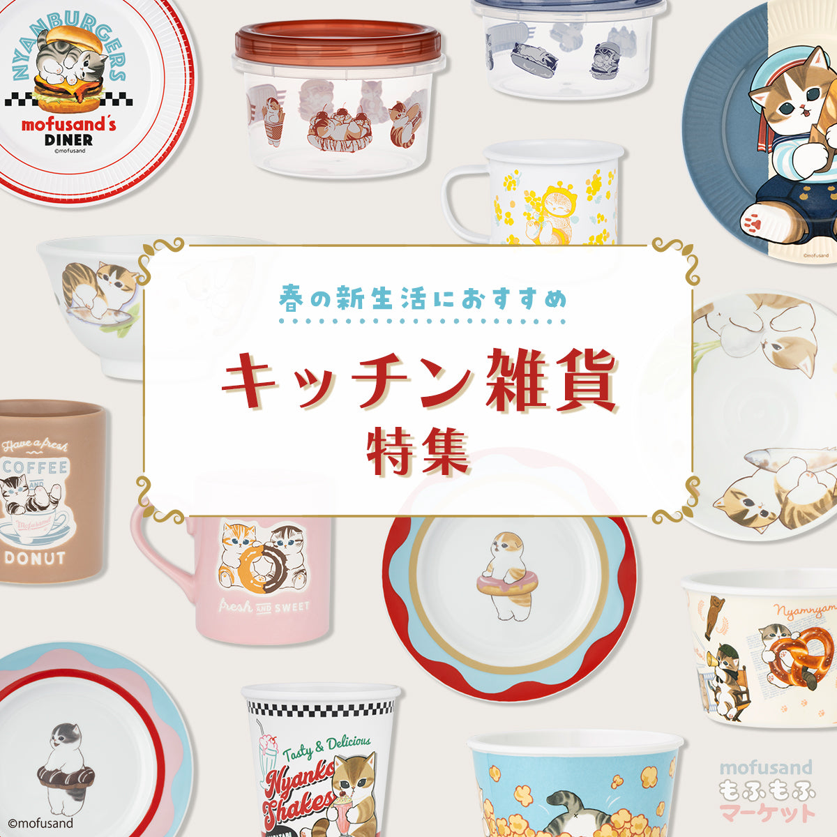 mofusandもふもふマーケット