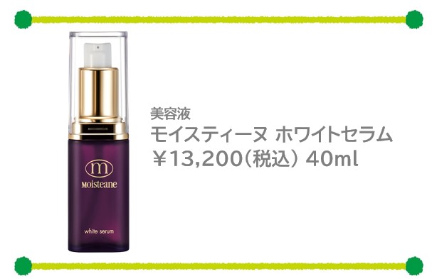 美白といえばホワイトセラム | モイスティーヌmomo 長野・松本