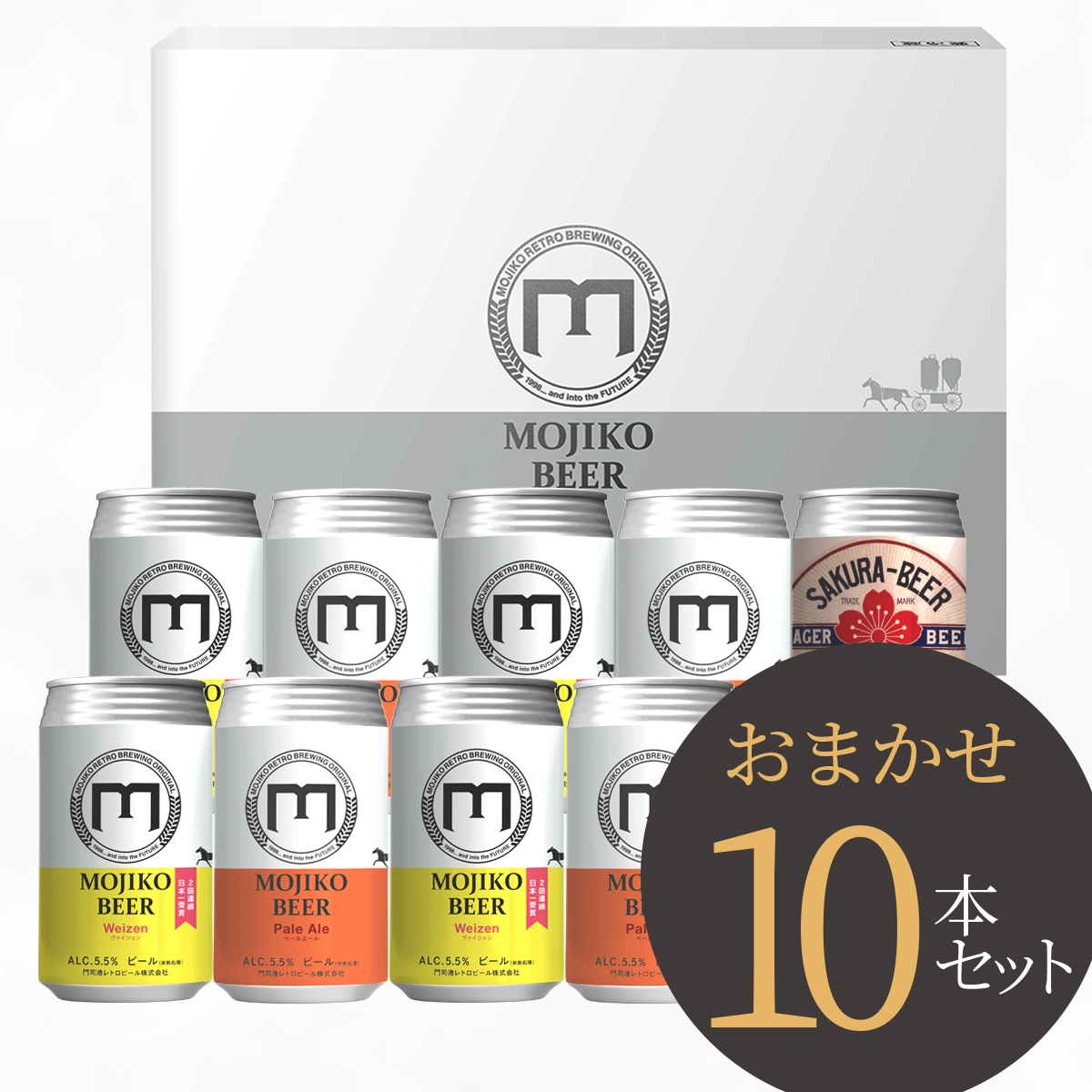 門司港ビール 10本セット（ギフトボックス） | 門司港ビール