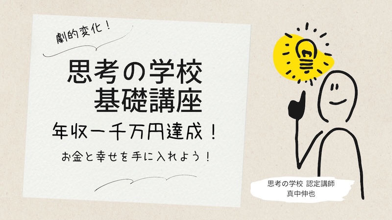 思考の学校「基礎講座」