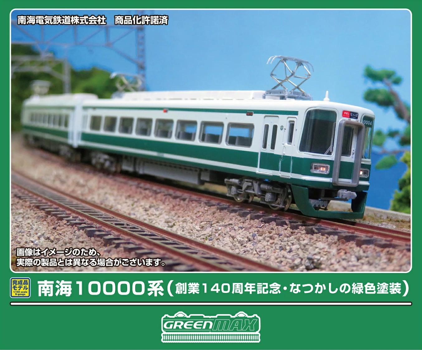 グリーンマックス】南海10000系（創業140周年記念•懐かしの緑色塗装