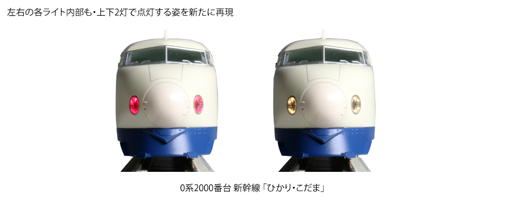 KATO】0系2000番台 東海道新幹線 ひかり・こだま 2021年4月発売
