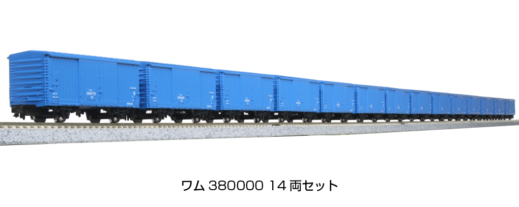カトー 8033 ワム380000 12両セット カトー 8033 ワム380000 12両