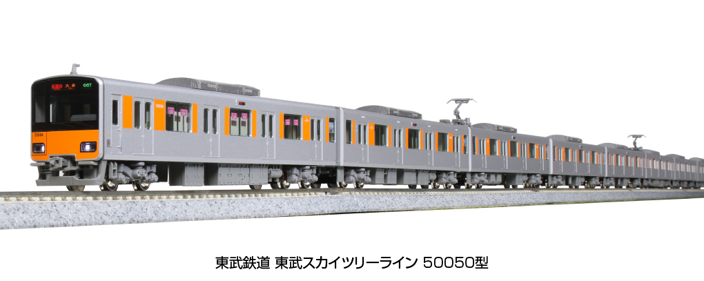 KATO】東武鉄道50050型 東武スカイツリーライン 2023年4月発売