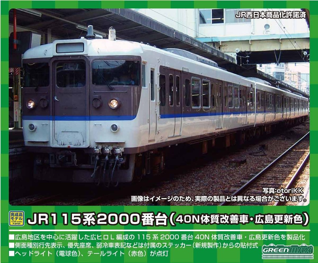 グリーンマックス】115系2000番台（40N体質改善車•広島更新色）2023年2