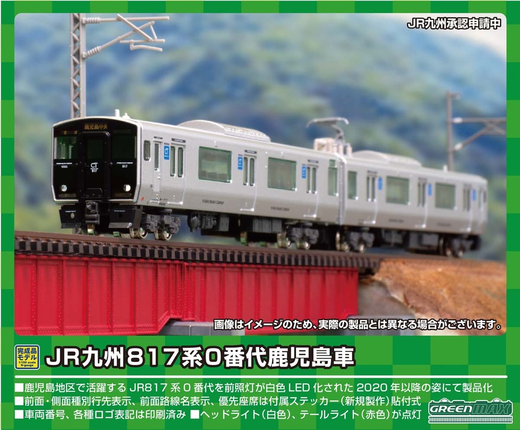 グリーンマックス】817系 鹿児島車 2023年4月発売 | モケイテツ