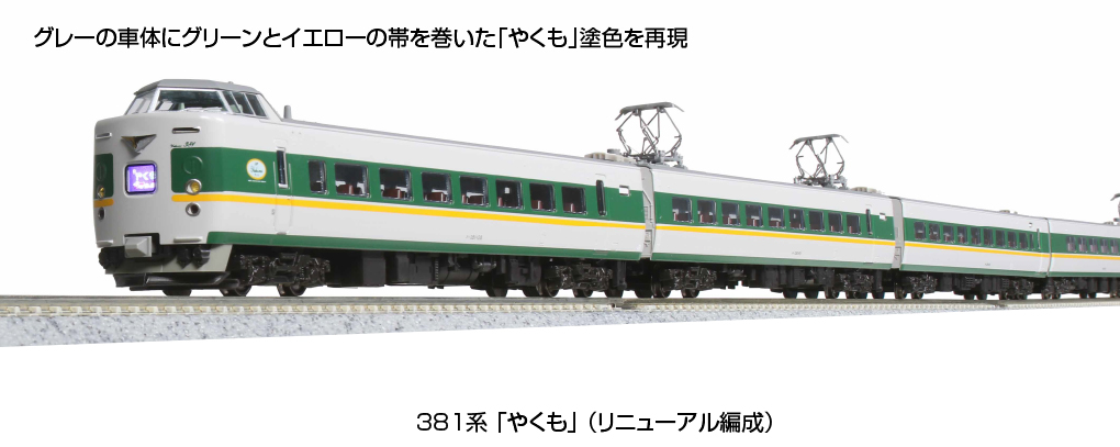 KATO】381系 やくも（リニューアル編成）2023年3月発売 | モケイテツ