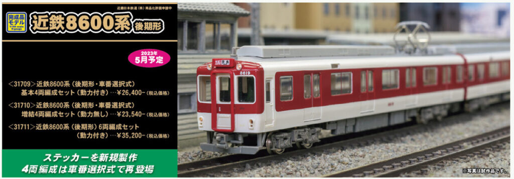 グリーンマックス】近鉄8600系（後期形）2023年5月発売 | モケイテツ