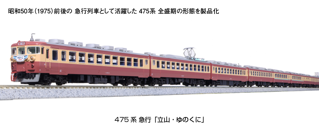 KATO】475系 急行立山•ゆのくに 2023年8月発売 | モケイテツ