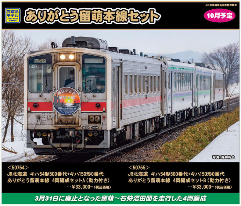 グリーンマックス】キハ54形500番台+キハ150形0番台〈ありがとう留萌