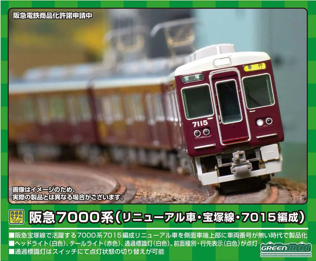グリーンマックス】阪急7000系 宝塚線（リニューアル車•7015編成）2024