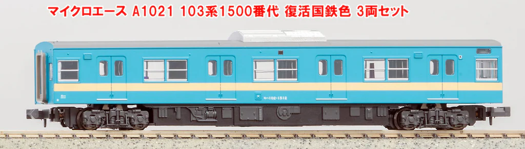 マイクロエース】103系1500番代（復活国鉄色）2026年2月再生産