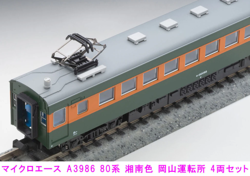 マイクロエース】80系（湘南色•岡山運転所）2024年5月発売 | モケイテツ