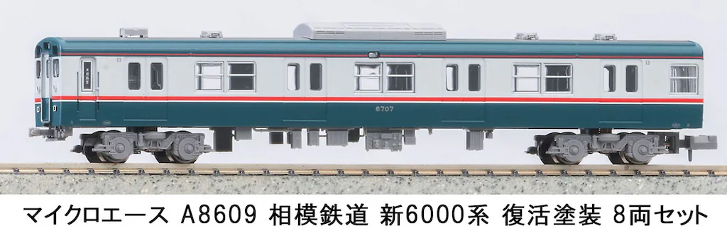 マイクロエース】相模鉄道 新6000系（復活塗装）2024年3月発売