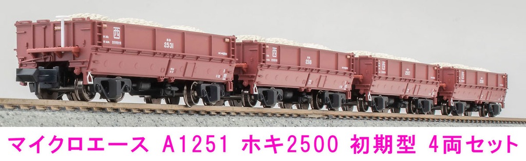 マイクロエース】ホキ2500形（初期型）2024年5月発売 | モケイテツ