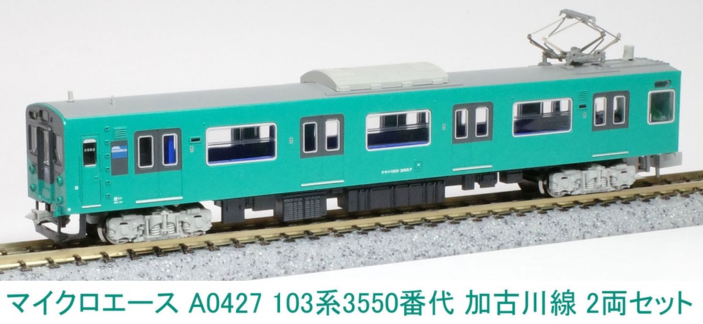マイクロエース】103系3550番代 加古川線 2024年6月発売 | モケイテツ