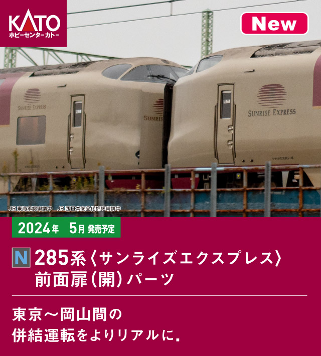KATO】285系〈サンライズエクスプレス〉2024年5月再生産 | モケイテツ