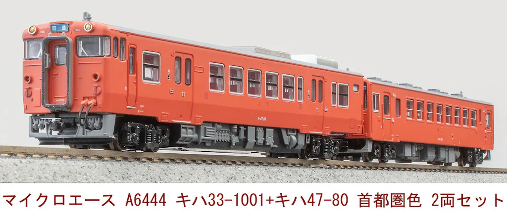 マイクロエース】キハ33-1001＋キハ47-80（首都圏色）2024年9月発売