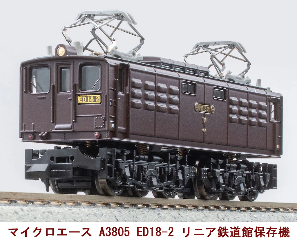 マイクロエース】ED18形2号機（リニア•鉄道館保存機）2024年7月発売