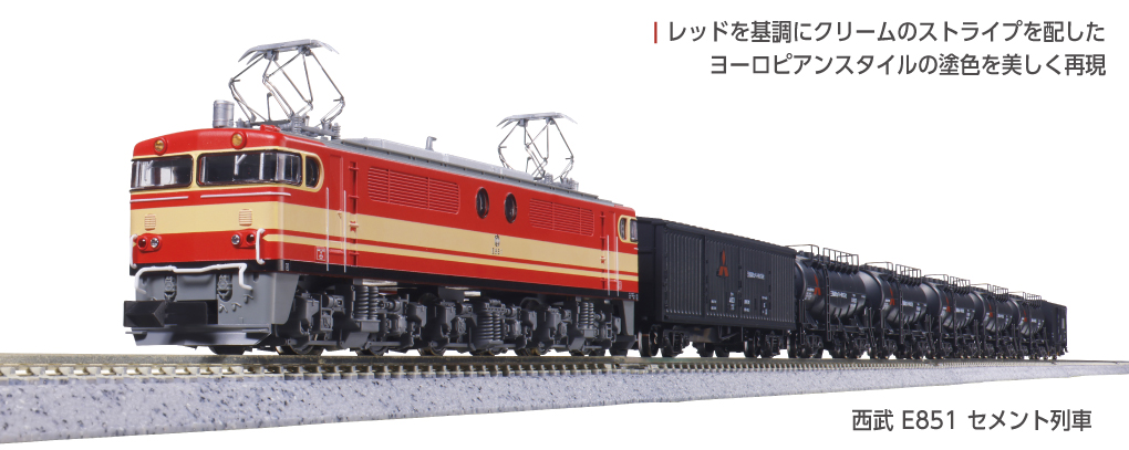 KATO】西武鉄道 E851形（セメント列車）2025年8月再生産 | モケイテツ