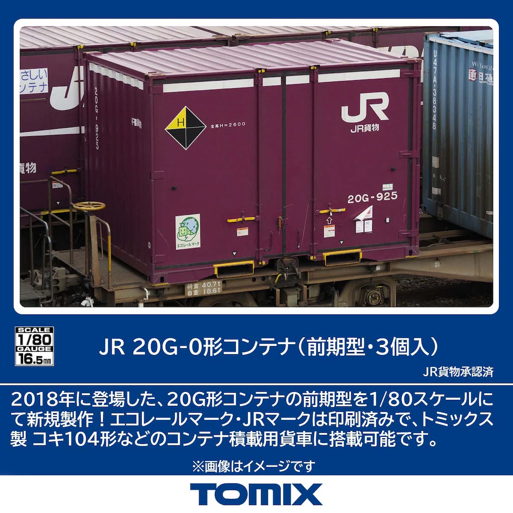 TOMIX】(HO)20G-0形コンテナ（前期型）2025年10月発売 | モケイテツ