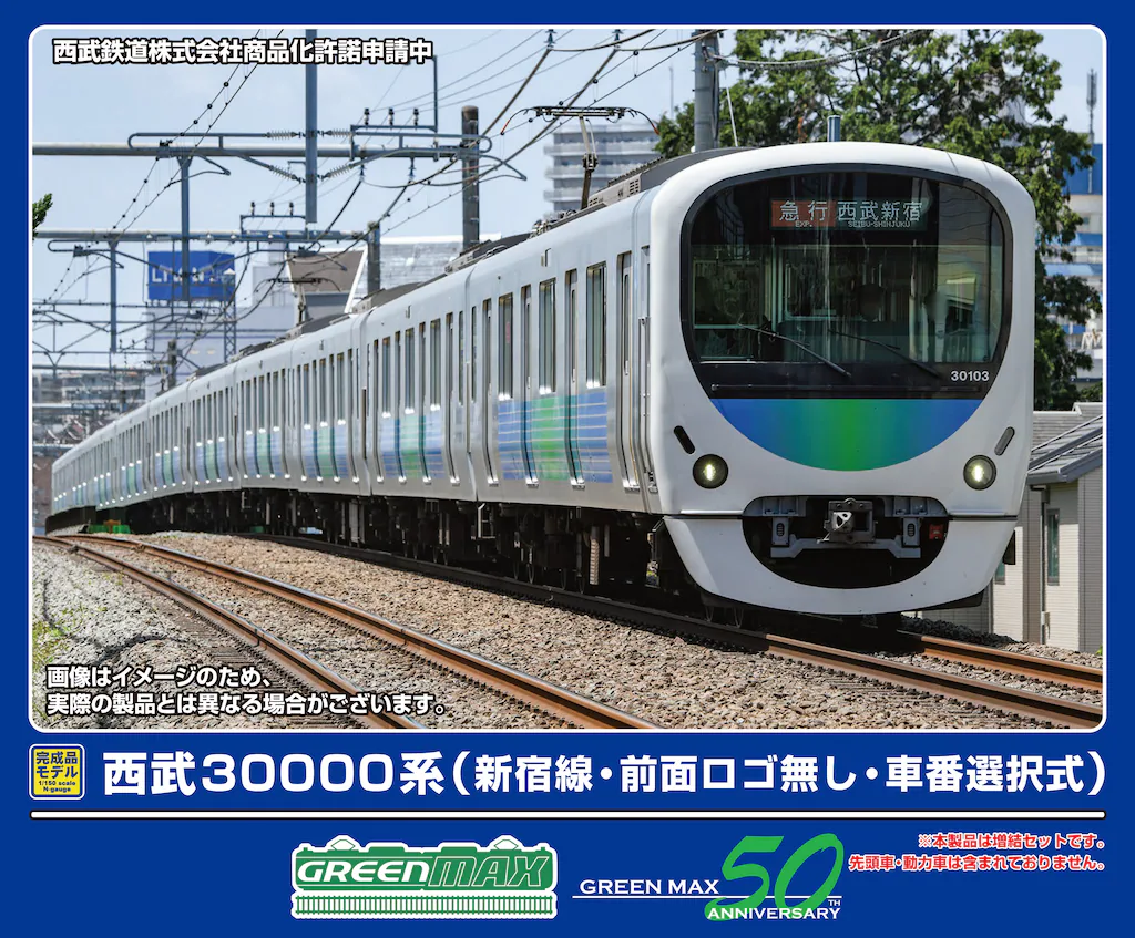 グリーンマックス】西武鉄道30000系（前面ロゴ無し・車番選択式）2025