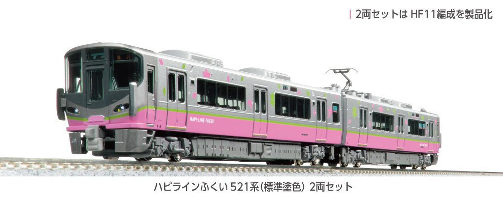 KATO】ハピラインふくい521系（標準塗色）2025年11月発売 | モケイテツ