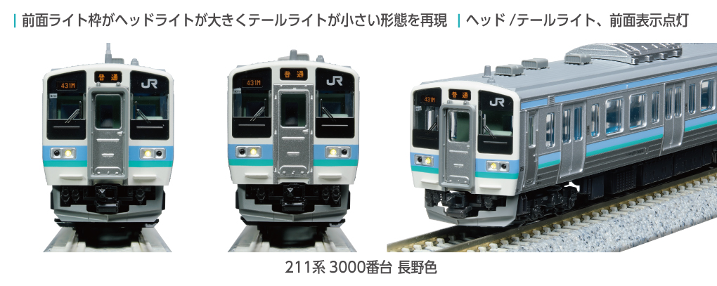 KATO】211系3000番台（長野色）2025年11月発売 | モケイテツ