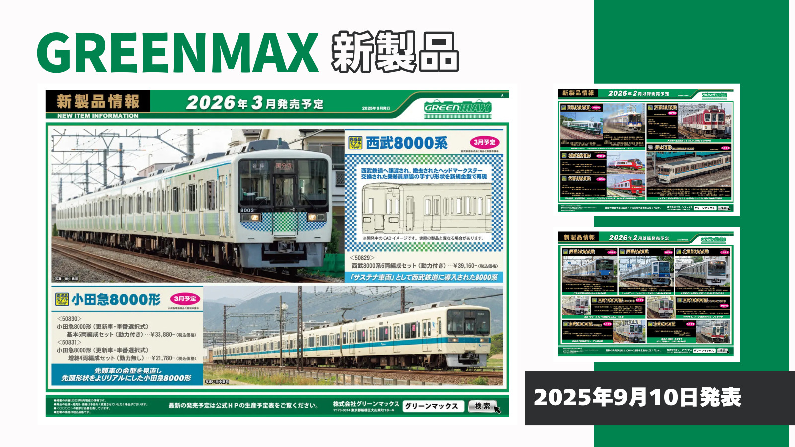 グリーンマックス】2026年2月〜3月発売予定 新製品ポスター（2025年9月