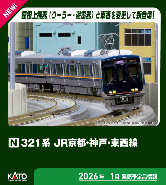 KATO】321系 JR京都•神戸•東西線（D15編成）2026年2月発売 | モケイテツ