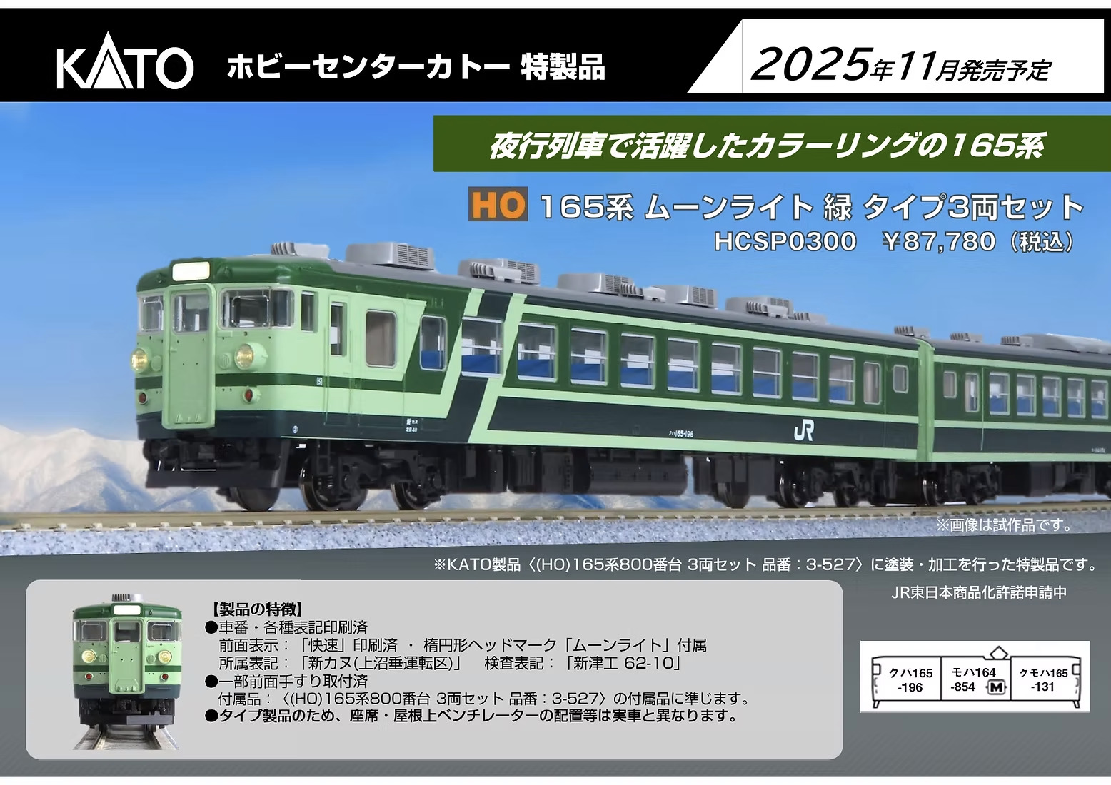 ホビーセンターカトー】(HO)165系800番台 ムーンライト（緑）2025年12