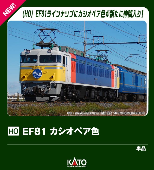 KATO】(HO)EF81形（カシオペア色）2026年4月発売 | モケイテツ