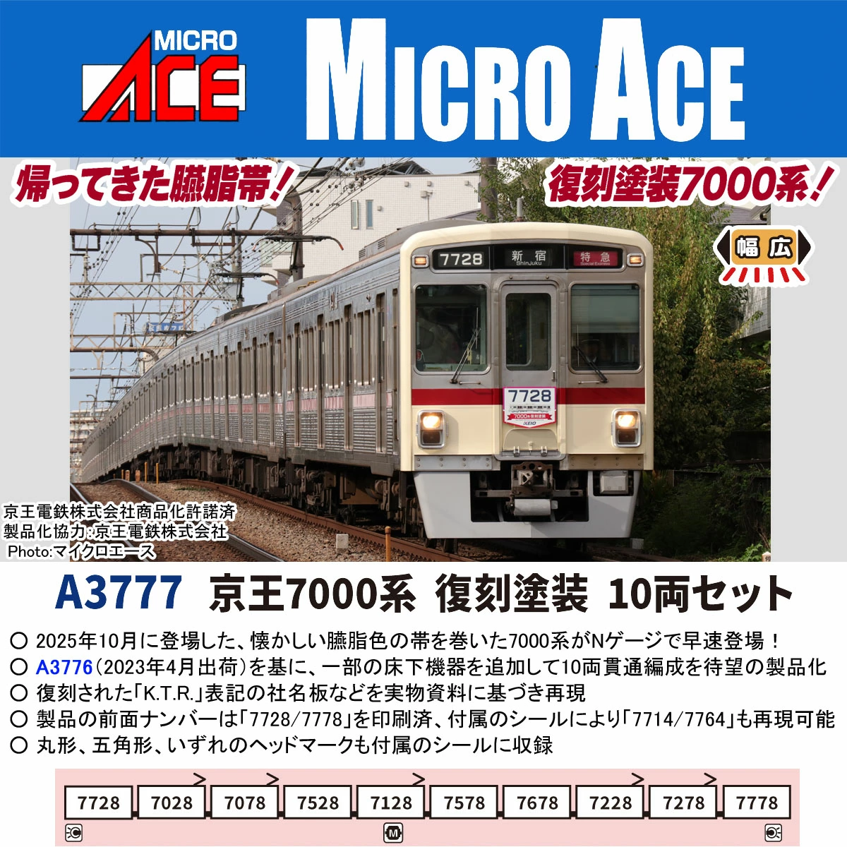 マイクロエース】京王7000系（復刻塗装） 2026年5月頃発売 | モケイテツ