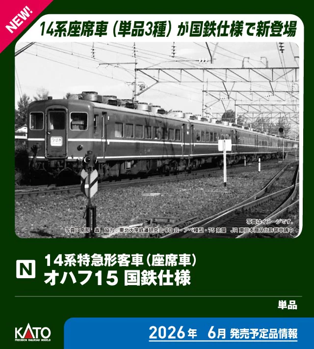 KATO】14系座席車（国鉄仕様）2026年6月発売 | モケイテツ