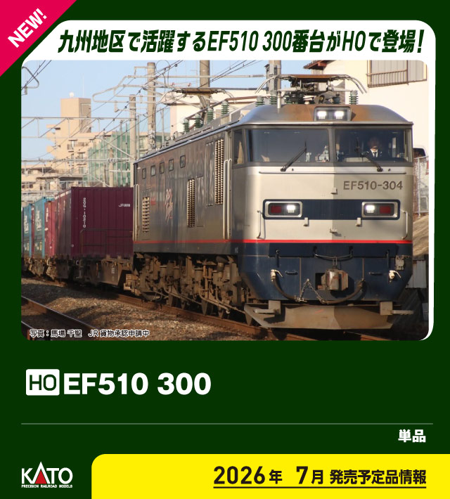 KATO】(HO)EF510形300番代 2026年7月発売 | モケイテツ