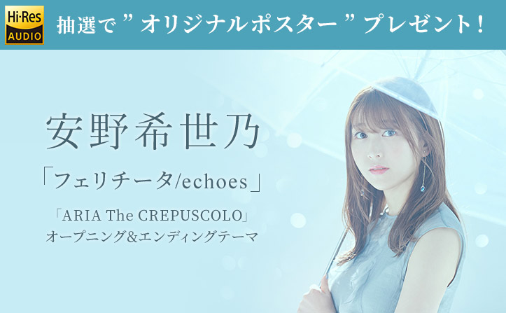 特典】安野希世乃「フェリチータ/echoes」配信開始！プレゼント