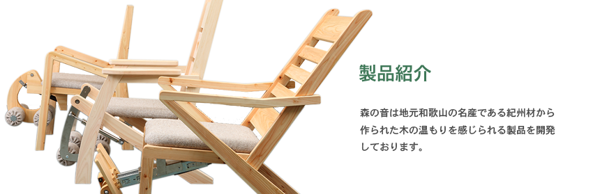 森の音 | 製品紹介