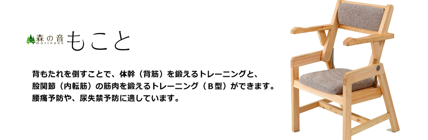 極希少】森の音 もこと 介護 トレーニングチェア リハビリ 森の音 | 製品