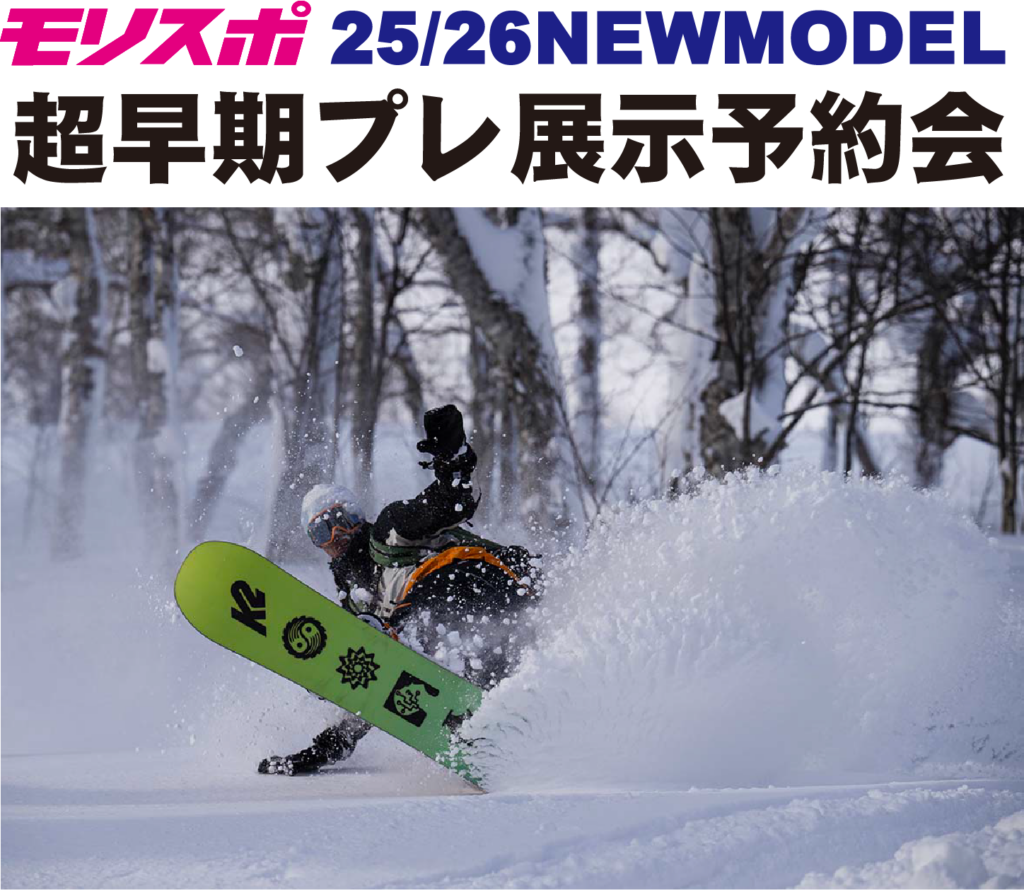 25/26 NEWMODEL 超早期 プレ展示予約会情報 - モリヤマスポーツ