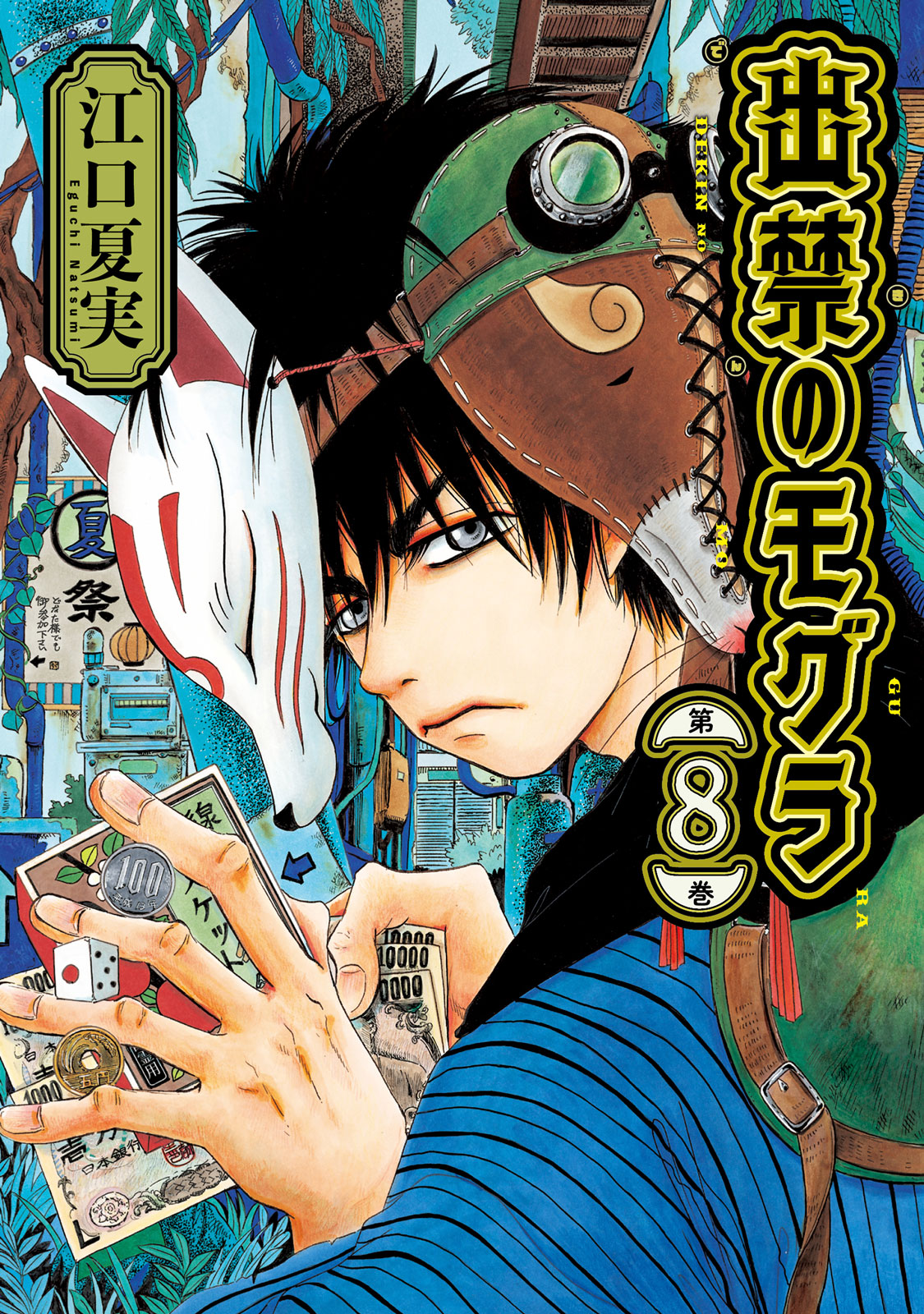 出禁のモグラ（8）｜モーニング公式サイト - 講談社の青年漫画誌