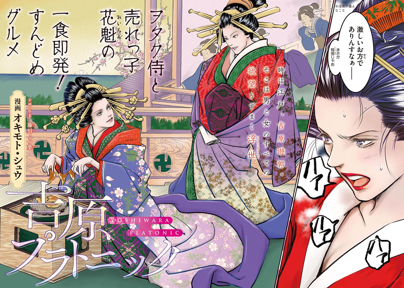 新連載】 ヲタク侍と売れっ子花魁の、一食即発すんどめグルメ！ 『神の