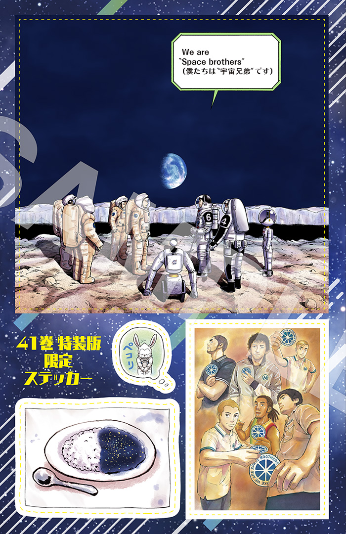 宇宙兄弟』待望の最新41巻は本日発売、特装版はオールカラー版40巻付き