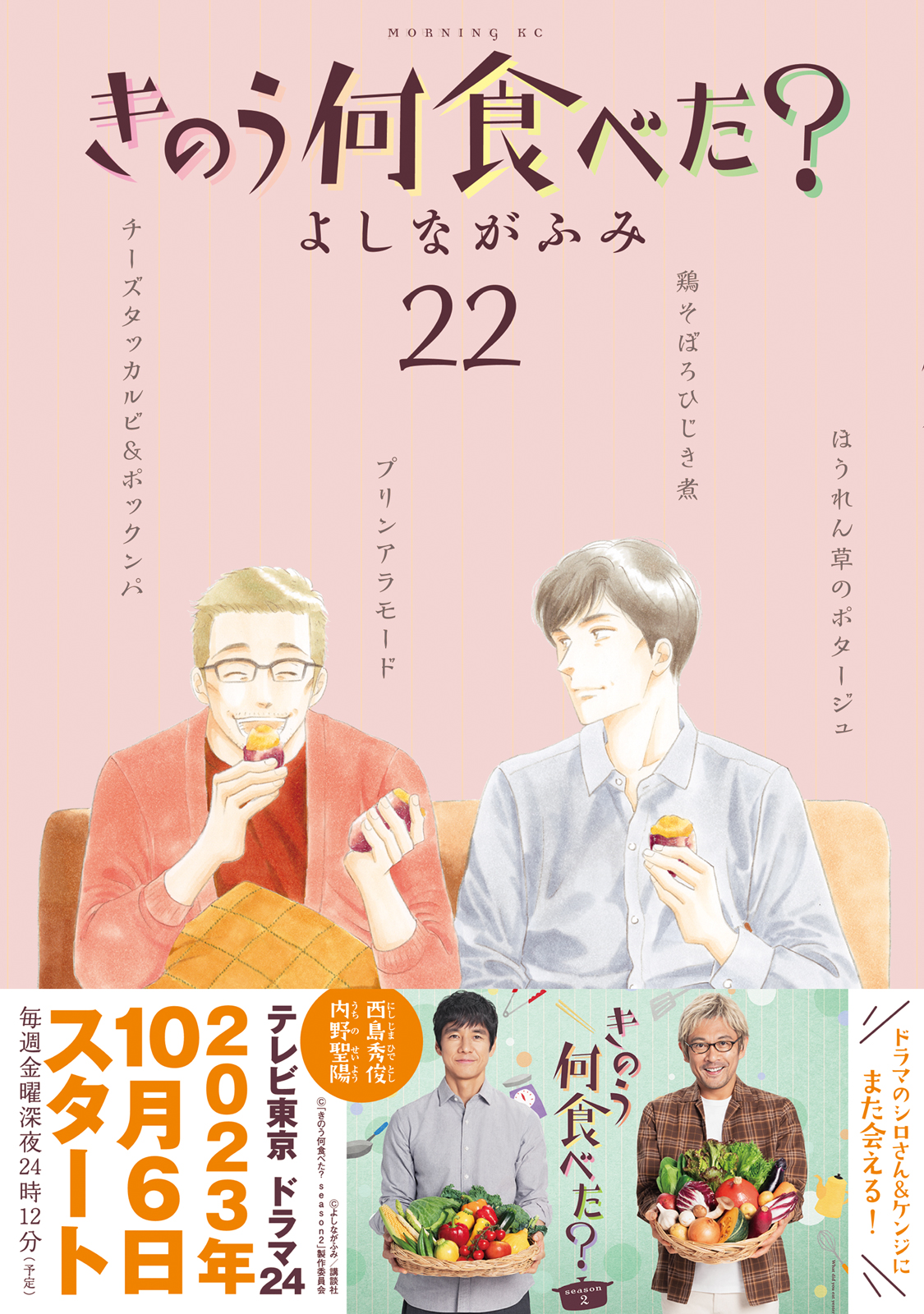 ドラマseason2絶賛放送中】 『きのう何食べた？』待望の最新22巻本日