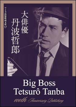 大俳優 丹波哲郎 | 模索舎